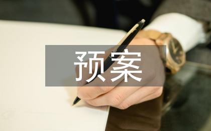 公共安全預(yù)案