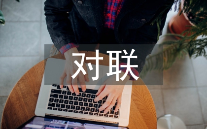 教師節(jié)對(duì)聯(lián)