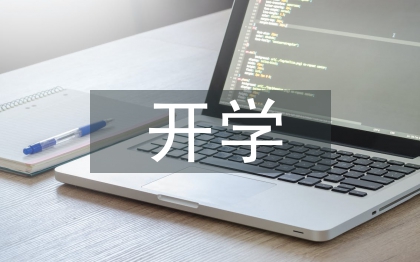 開學(xué)心理活動總結(jié)