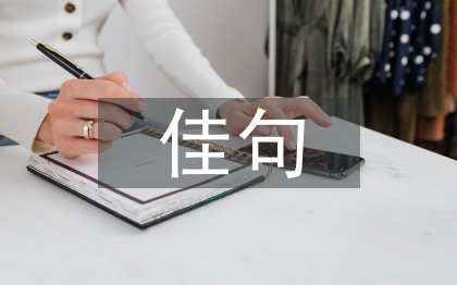 關(guān)于中秋節(jié)的佳句