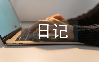 關(guān)于學(xué)雷鋒的日記