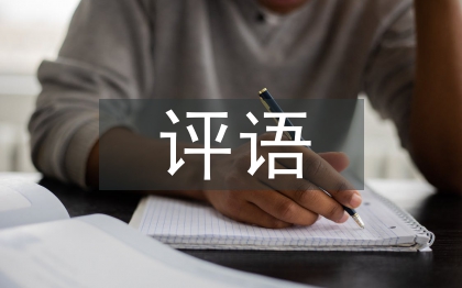 班主任對學(xué)生的評語