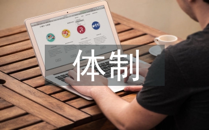 地方金融監(jiān)管體制