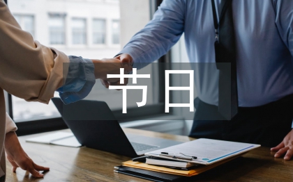 中西節(jié)日文化比較