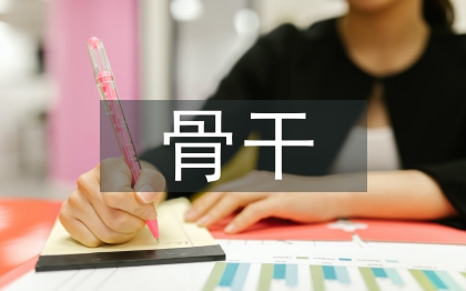 骨干班主任培訓(xùn)總結(jié)