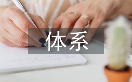 社會(huì)監(jiān)督體系