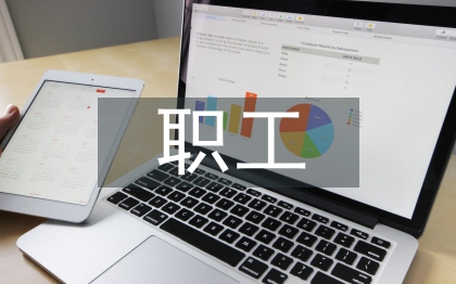 職工先進(jìn)個(gè)人事跡材料