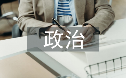 政治哲學(xué)論文