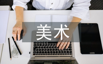 美術(shù)學(xué)生小論文