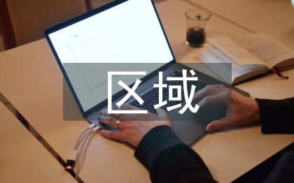 區(qū)域農(nóng)業(yè)發(fā)展