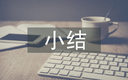 畢業(yè)生個(gè)人小結(jié)