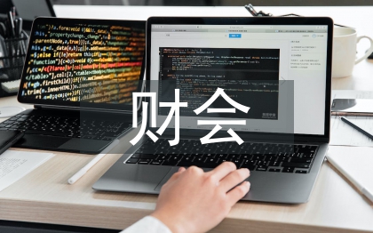 財會專業(yè)論文