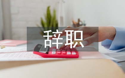 事業(yè)單位辭職申請(qǐng)書