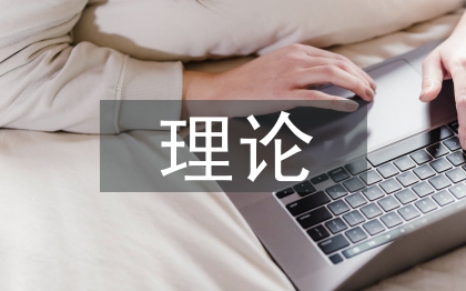 市場(chǎng)營(yíng)銷學(xué)的理論