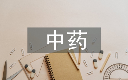 中藥專(zhuān)業(yè)論文