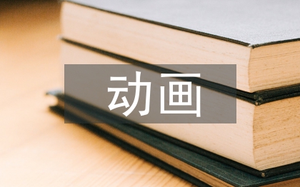 動畫創(chuàng)意設(shè)計