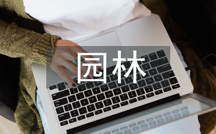 園林實踐過程及內(nèi)容