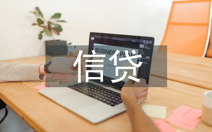 內(nèi)部控制與個人信貸風(fēng)險管理研究