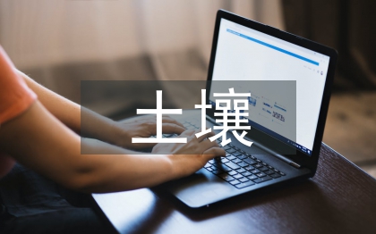 重金屬對土壤的污染