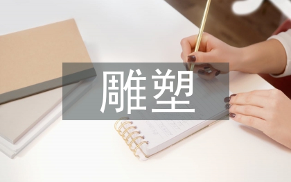 雕塑藝術(shù)的審美特征