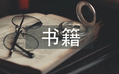 書籍版式設(shè)計(jì)問題探討