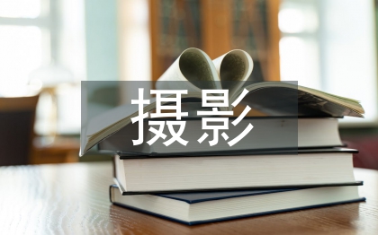 攝影學(xué)習(xí)計劃