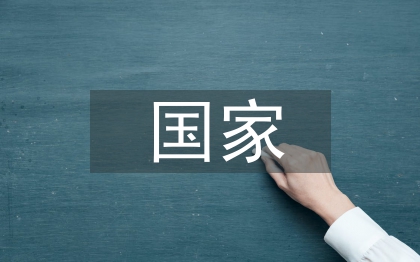 國家審計宏觀經(jīng)濟(jì)管理研究