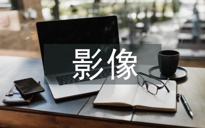 影像專業(yè)實習(xí)生總結(jié)