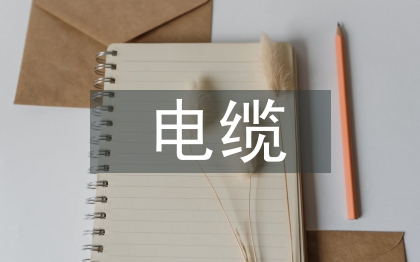 電纜施工質(zhì)量標準