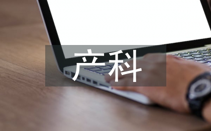 產(chǎn)科半年工作總結(jié)