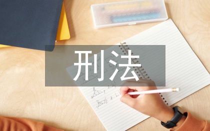 刑法中法律認識錯誤探討