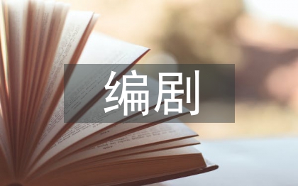 編劇實(shí)訓(xùn)總結(jié)