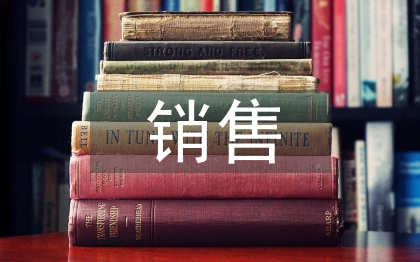 銷售活動結(jié)束總結(jié)