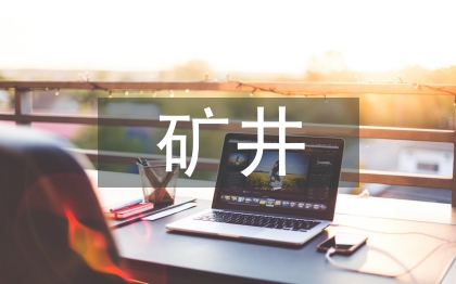 礦井火災(zāi)預(yù)防措施