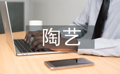 陶藝培訓(xùn)總結(jié)