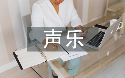 聲樂(lè)教學(xué)中舞臺(tái)表演的重要性