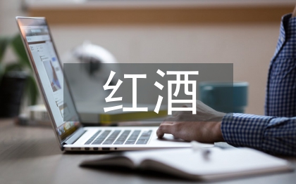 紅酒市場調(diào)查報告