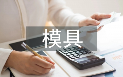 模具培訓(xùn)總結(jié)