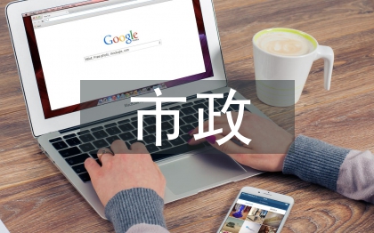 市政工程建設(shè)質(zhì)量管理問題探討