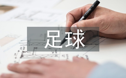 足球后備人才培養(yǎng)探討