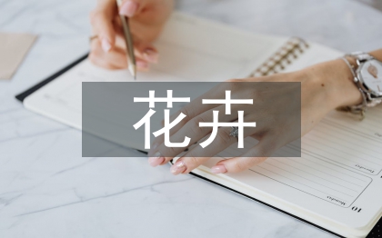 花卉貿(mào)易論文