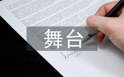 舞臺服裝設(shè)計探討