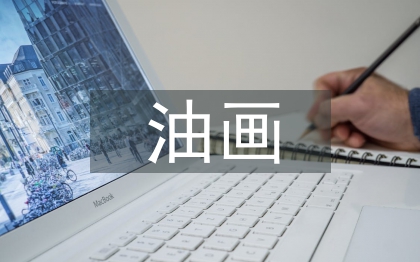 油畫藝術(shù)創(chuàng)作方法探討