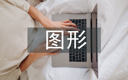 圖形創(chuàng)意在廣告設計中的運用