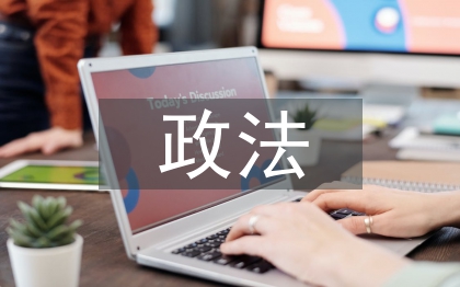 政法隊伍建設(shè)綜述