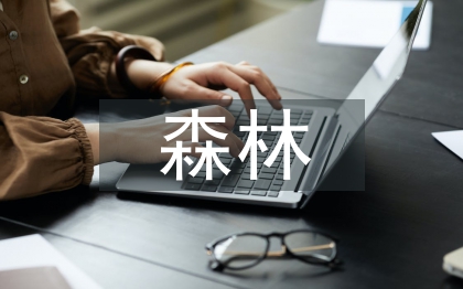 如何預(yù)防森林火災(zāi)