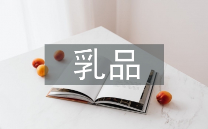 乳品安全論文