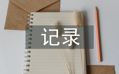 幼兒園教研活動(dòng)記錄