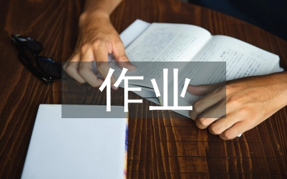 勞動教育作業(yè)設(shè)計