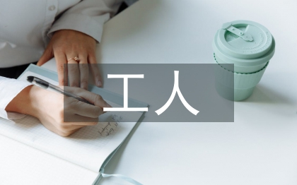 事業(yè)單位工人檔案管理探討